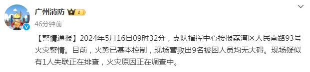 荔湾人民南路突发火灾，已营救出9名被困人员，疑有人失联，最新通报→