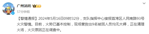 荔湾人民南路突发火灾，已营救出9名被困人员，疑有人失联，最新通报→