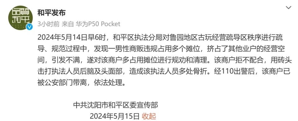 商户用砖头击打执法人员，沈阳通报