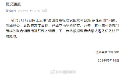 陕西澄城通报农田水利设施被指造假 陕西澄城通报农田水利设施被指造假