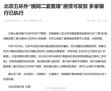 北京五环外视同二套管理房贷可发放 多家银行已执行