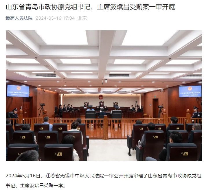 山东省青岛市政协原党组书记、主席汲斌昌受贿案一审开庭