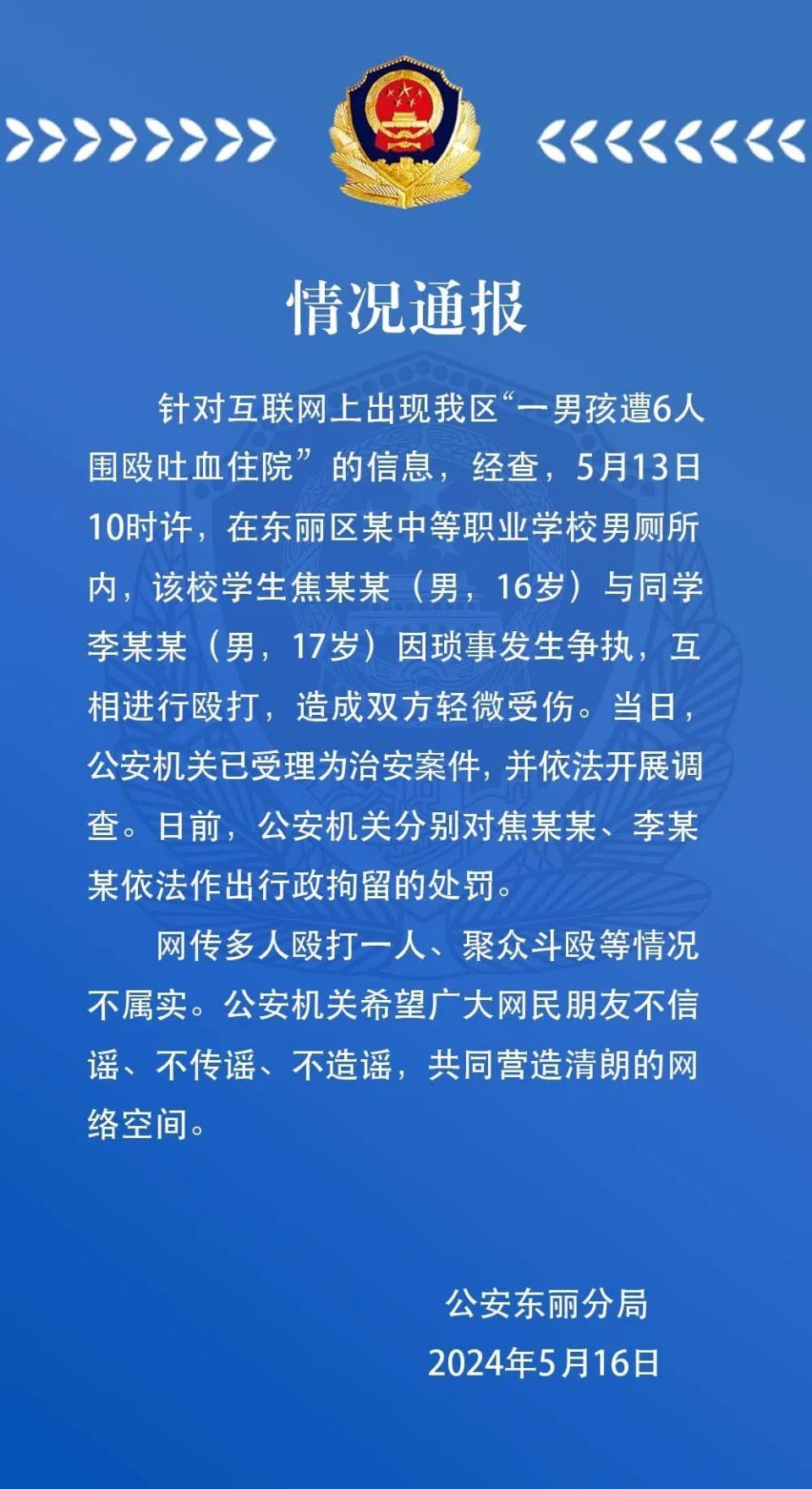 天津警方通报“一男孩遭6人围殴吐血住院”：聚众斗殴等情况不实，涉事两人已被拘留