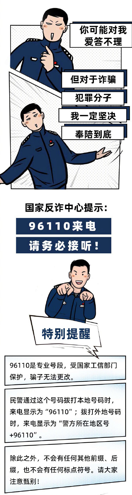 96110来电一定要接