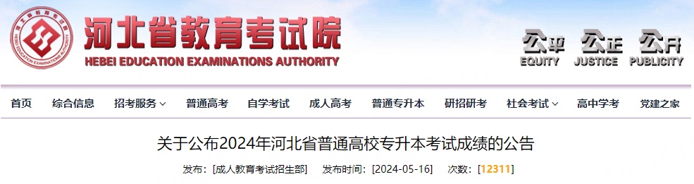 事关专升本考试！河北省教育考试院最新公告