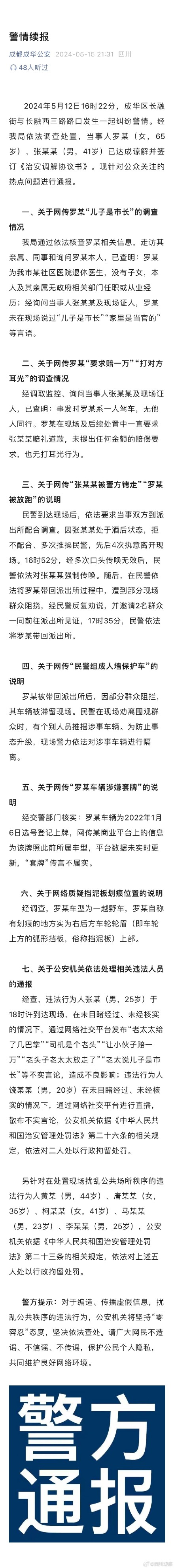 成都警方对“吉普摸车”事件发布警情续报