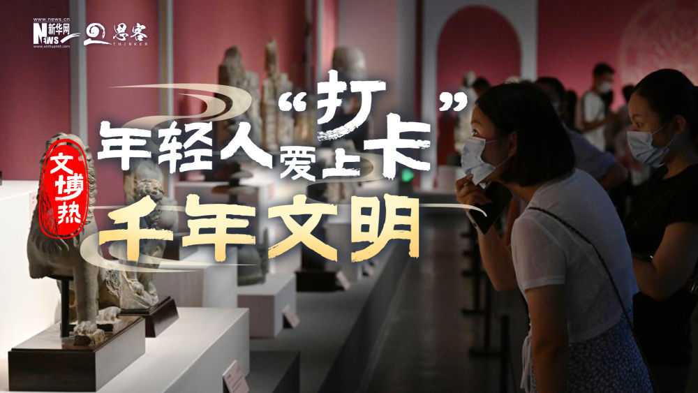 文博热！年轻人爱上“打卡”千年文明