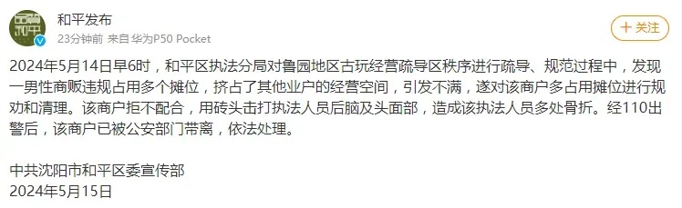 鲁园商户用砖头击打执法人员,沈阳市和平区发布官方通报 鲁园商户用砖头击打执法人员,沈阳市和平区发布官方通报