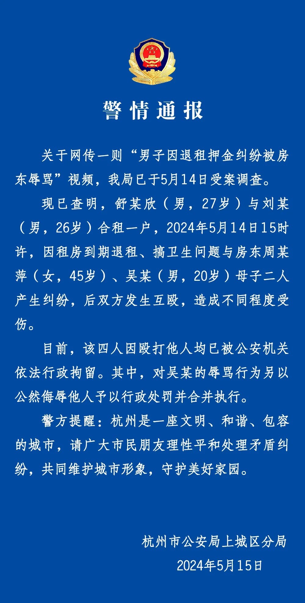 杭州警方:两男子因租房问题与房东母子互殴,4人均被行拘 杭州警方:两男子因租房问题与房东母子互殴,4人均被行拘