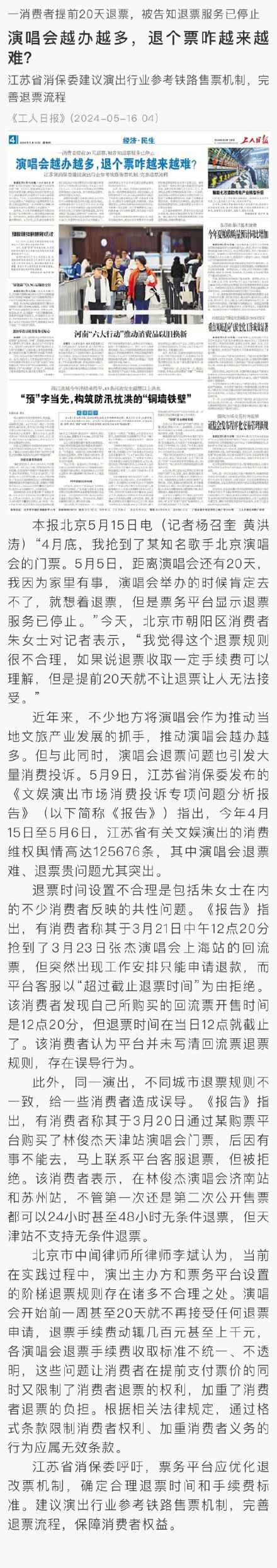 演唱会越办越多，退个票咋越来越难？