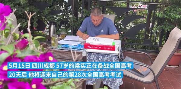 57岁的他备战第28次高考：或是最后一次！网友吵翻