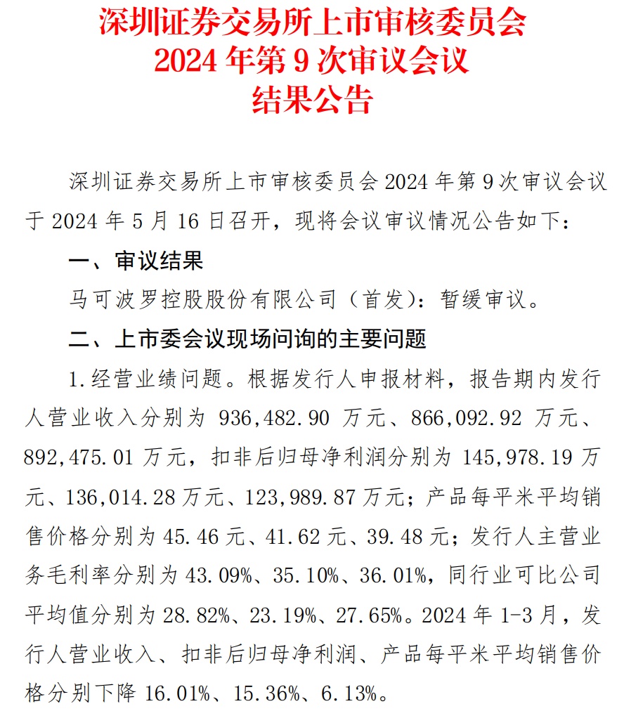 马可波罗IPO遭暂缓审议