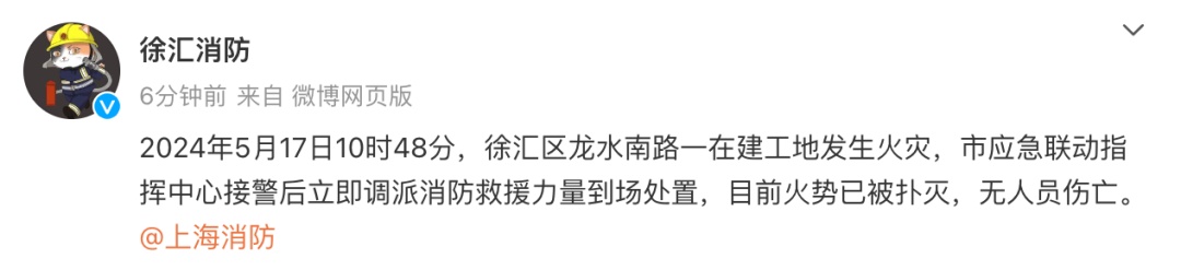 突发！上海一在建工地发生火灾！官方通报→