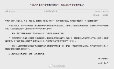 商业性个人住房贷款利率政策调整