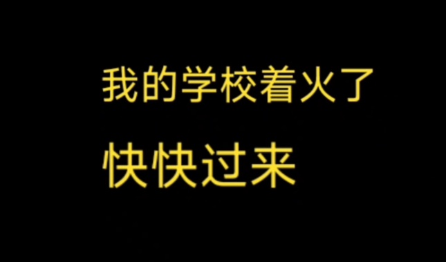 仨小学生谎报火警还骂人？处理结果来了