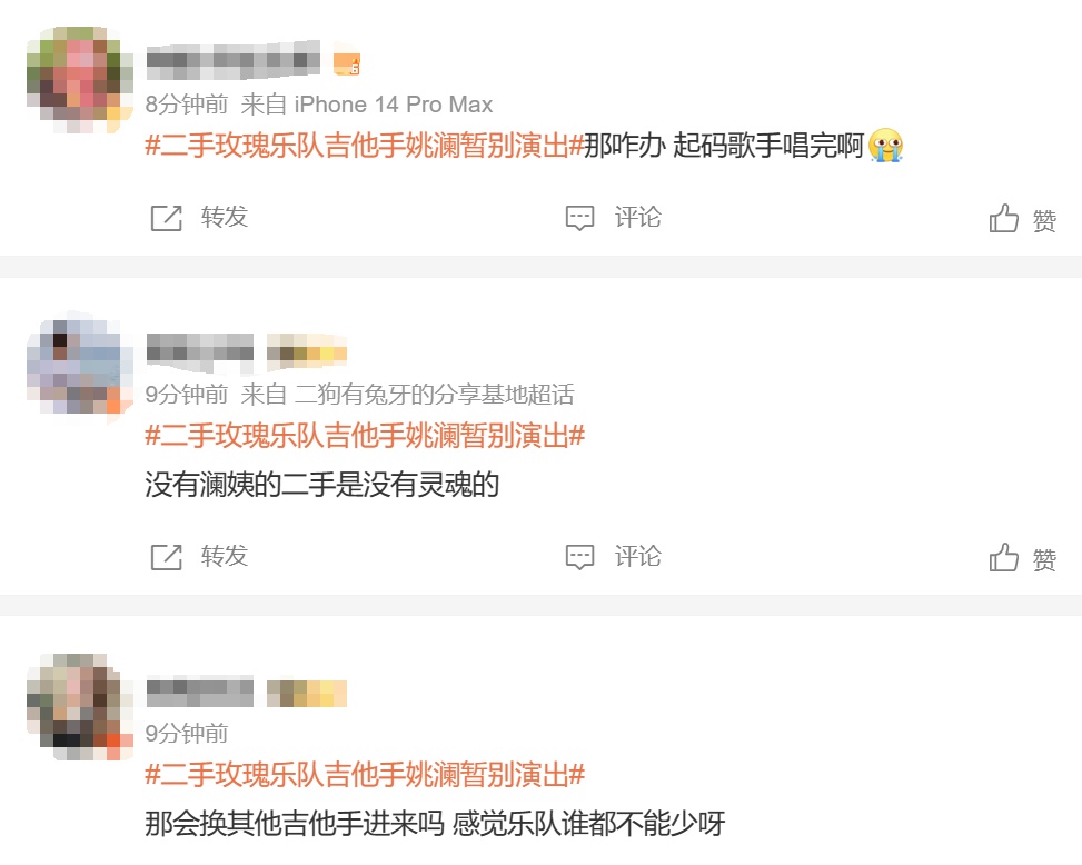 二手玫瑰发文：他暂别演出