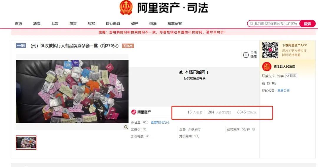 法院拍卖被执行人270只避孕套，起拍价1元？