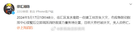 上海徐汇区一在建工地发生火灾 无人伤亡