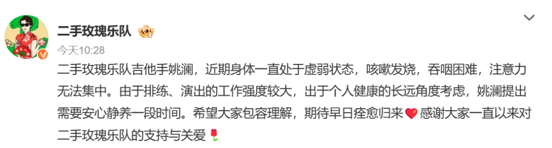 二手玫瑰发文：他暂别演出