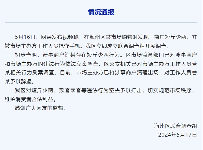 博主举报鬼秤反遭围堵抢手机？当地最新通报！