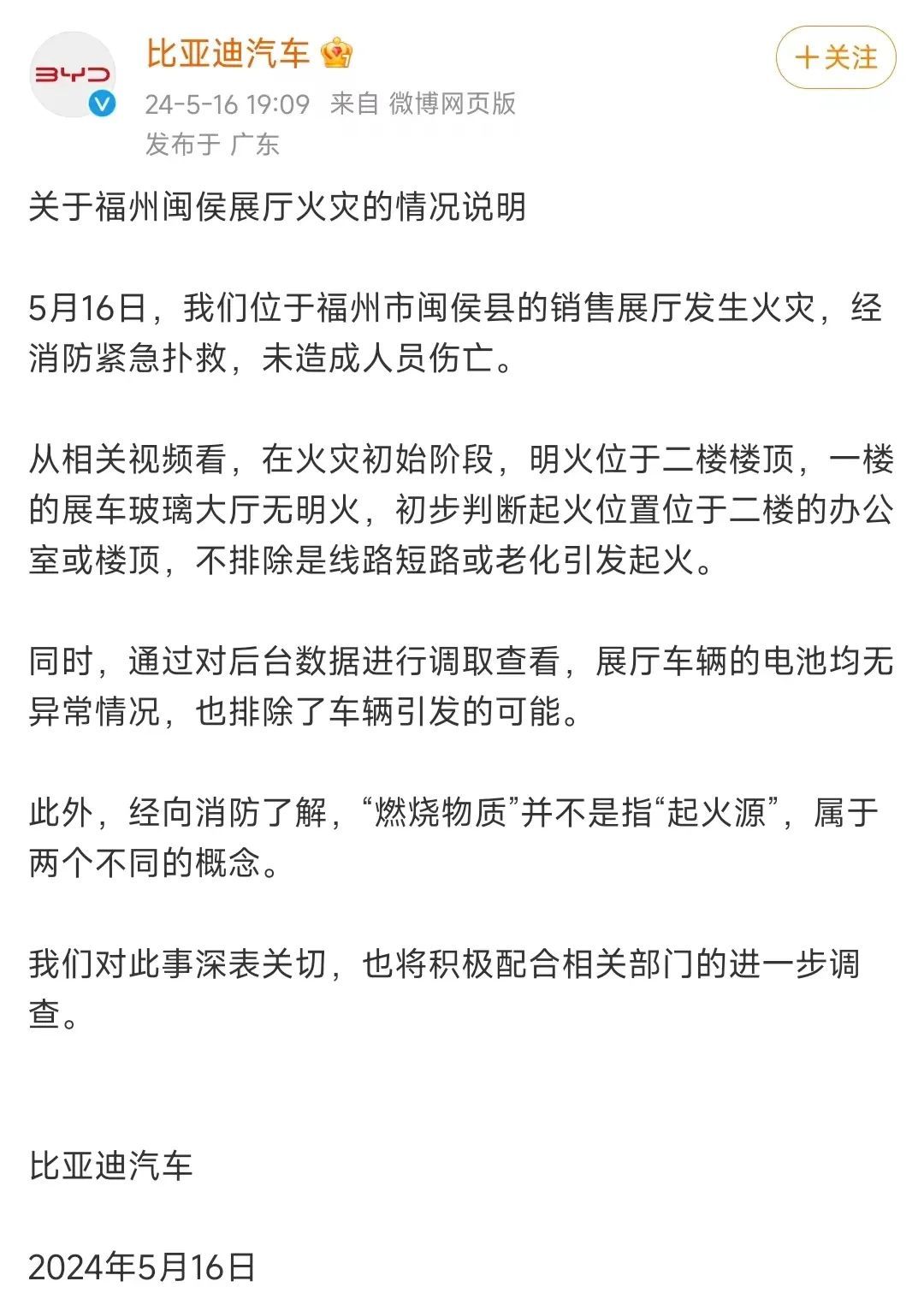 比亚迪回应“4S店火灾”：排除车辆引发的可能