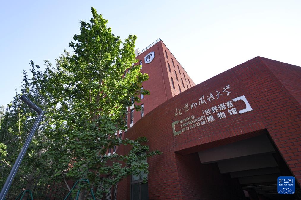 新华全媒＋丨高校博物馆奇妙之旅：北京外国语大学世界语言博物馆