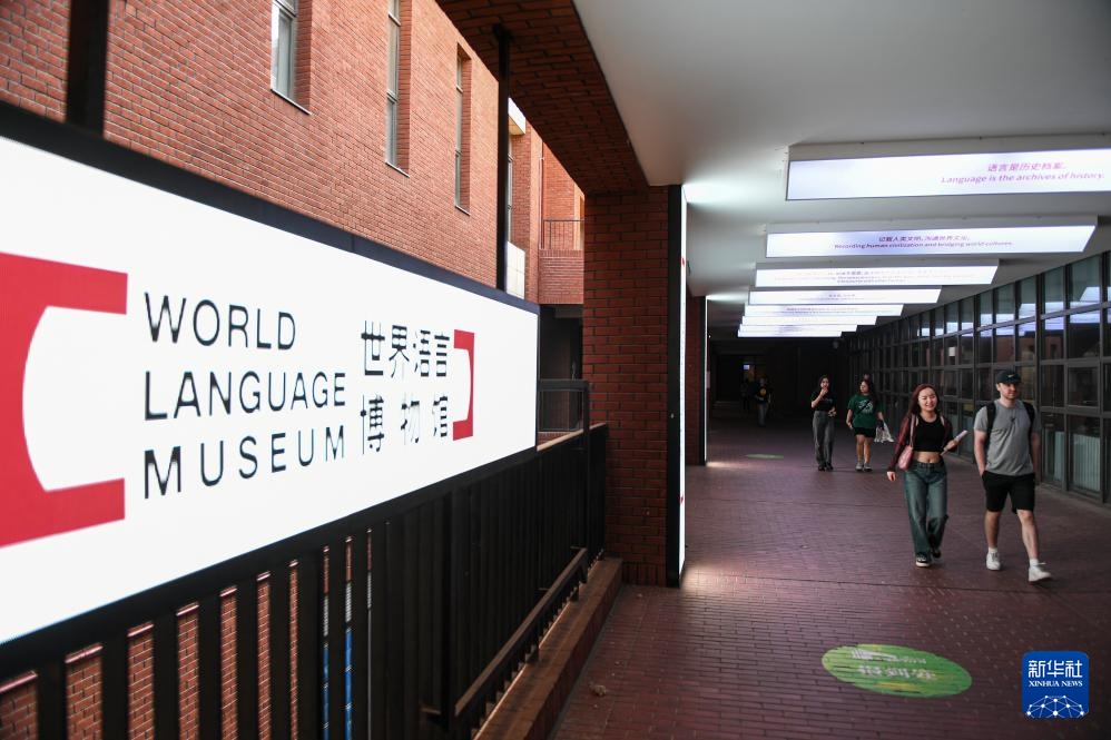 新华全媒＋丨高校博物馆奇妙之旅：北京外国语大学世界语言博物馆