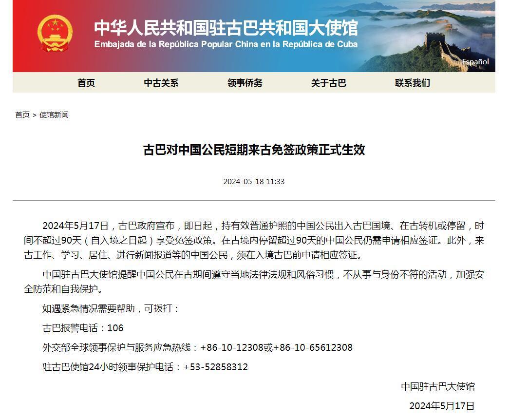 古巴对中国公民短期来古免签政策正式生效 古巴对中国公民短期来古免签政策正式生效