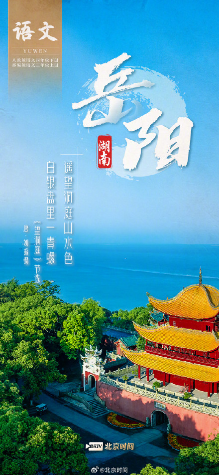 跟着语文课本游中国 因为一首诗认识一座城→