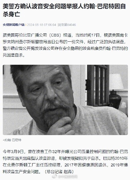 美警方确认波音安全问题举报人因自杀身亡