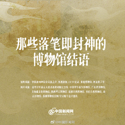 文字的力量！那些落笔即封神的博物馆结语