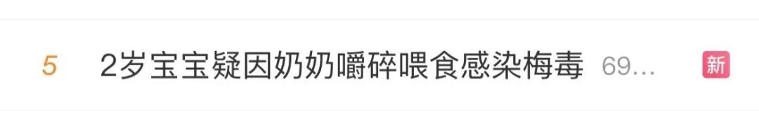 浙江一2岁宝宝得梅毒，疑因奶奶嚼碎喂食导致