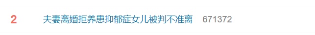 冲上热搜！“不准予离婚”