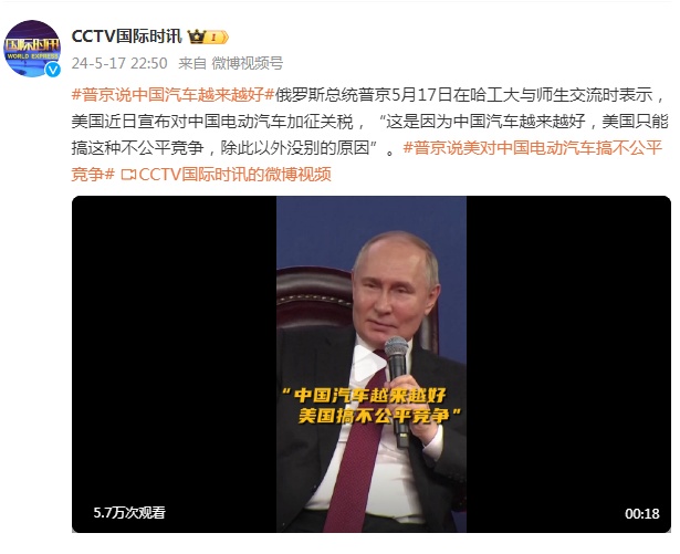 普京:中国汽车越来越好,美国只能搞这种不公平竞争 普京:中国汽车越来越好,美国只能搞这种不公平竞争