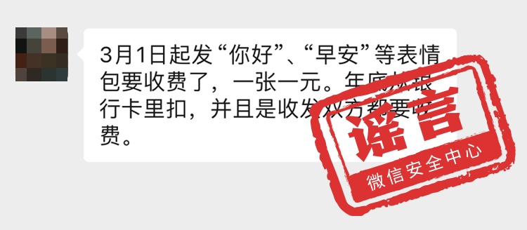 25日起，微信要收费？朋友圈点赞收费？发“早安”表情包收费？真相是——