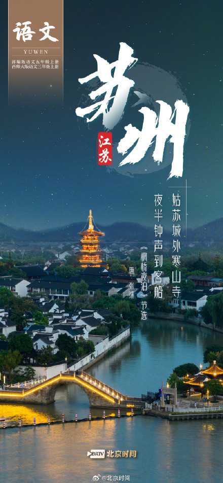 跟着语文课本游中国 因为一首诗认识一座城→