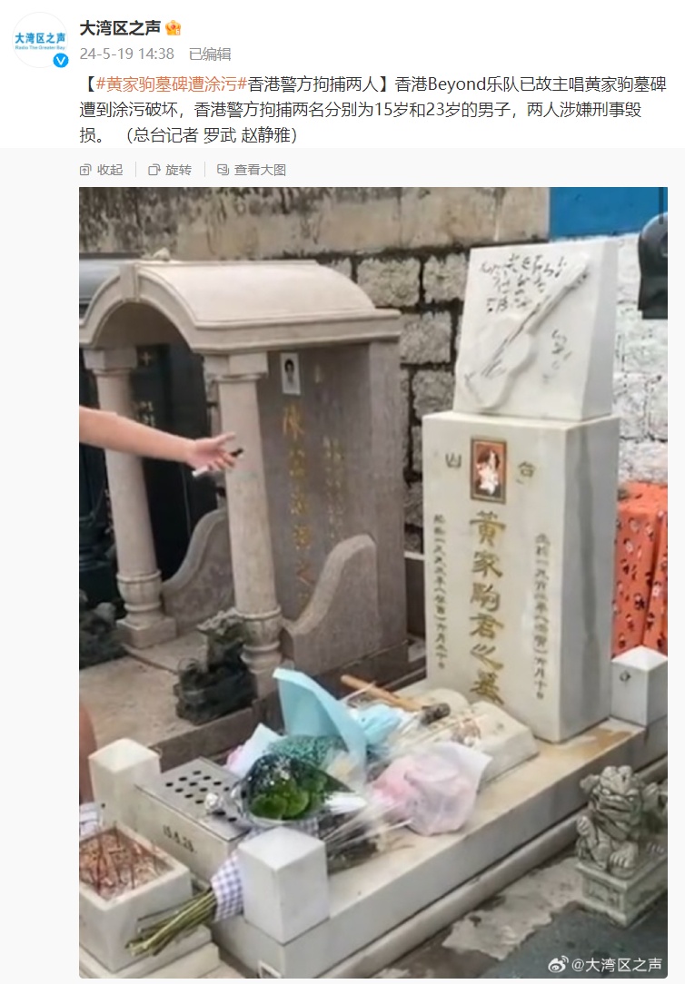 突发！黄家驹墓碑遭涂污，两人被拘！