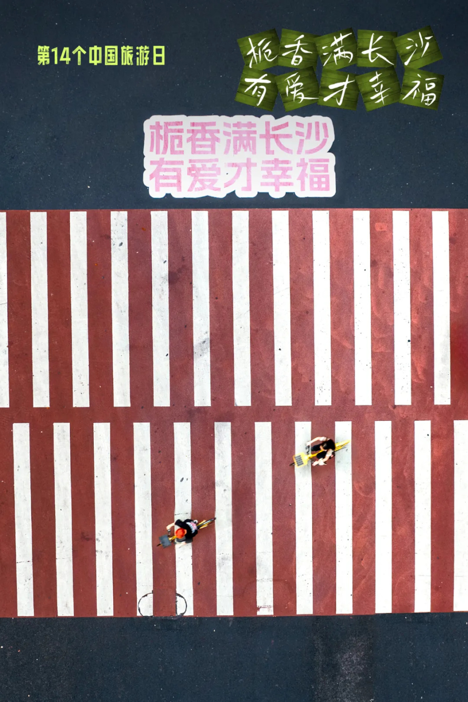 一觉醒来，长沙的网红斑马线开花了！