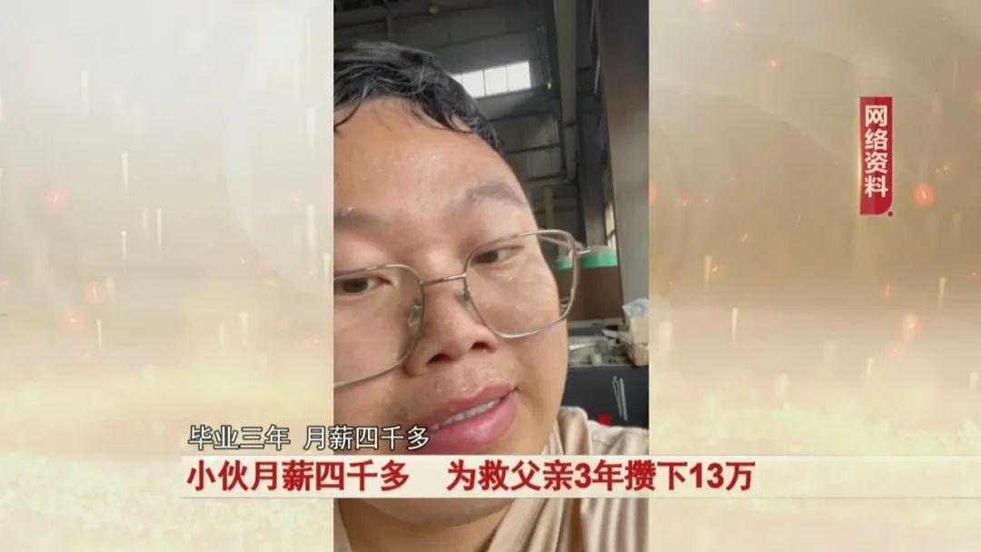 太励志！小伙月薪四千多，为救父亲3年攒下13万！