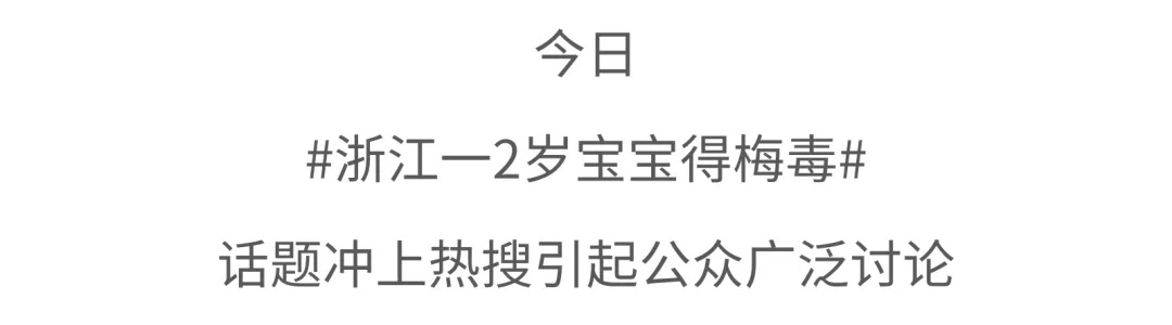 2岁宝宝感染梅毒！这传播方式让人震惊