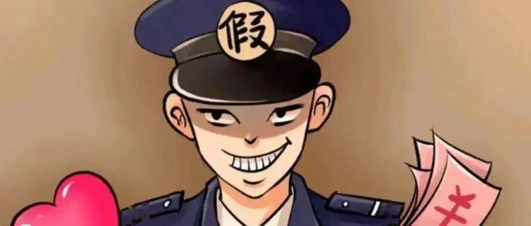 冒充警察暧昧聊天、招摇撞骗……小心！