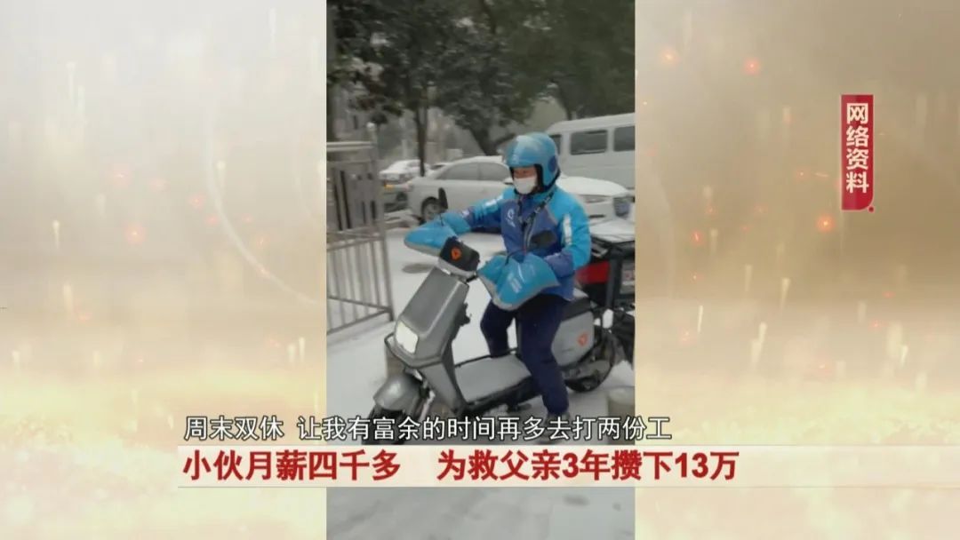 太励志！小伙月薪四千多，为救父亲3年攒下13万！