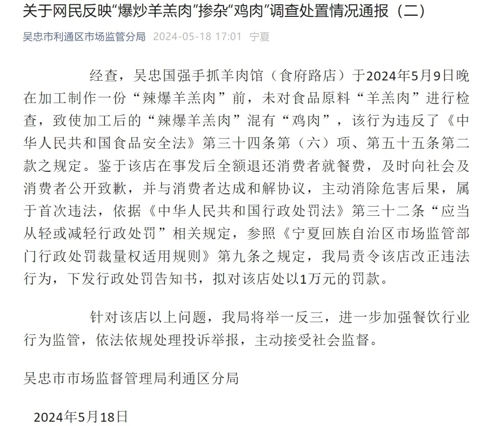 宁夏吴忠再通报“爆炒羊羔肉掺杂鸡肉”事件：拟罚涉事店铺1万元