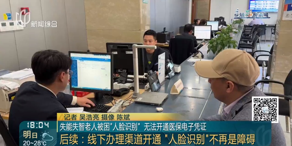 失能失智老人被困“人脸识别” 无法开通医保电子凭证？ 后续来了！