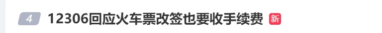 火车票改签也要收手续费?12306回应来了 火车票改签也要收手续费?12306回应来了
