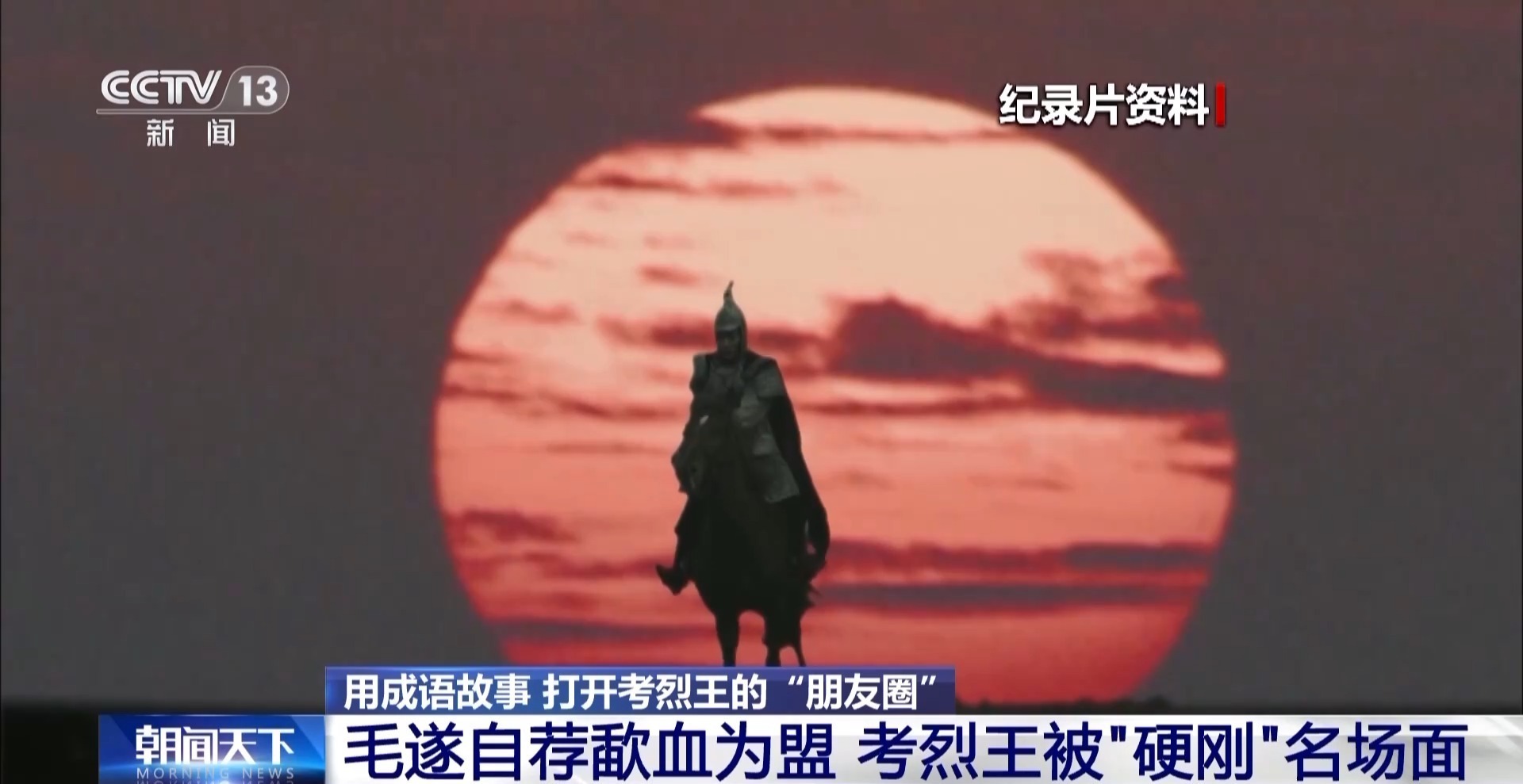 武王墩墓主人基本锁定楚考烈王，多个成语与他有关