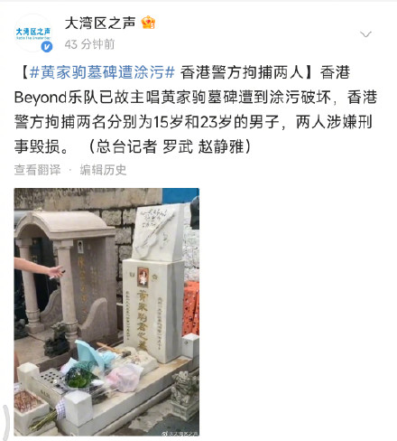 黄家驹墓碑遭涂污破坏 港警拘捕两名破坏黄家驹墓碑男子 黄家驹墓碑遭涂污破坏 港警拘捕两名破坏黄家驹墓碑男子