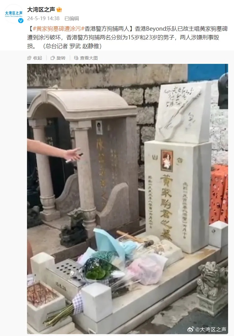 愤怒！Beyond黄家驹墓碑遗照被砸，2人被拘捕