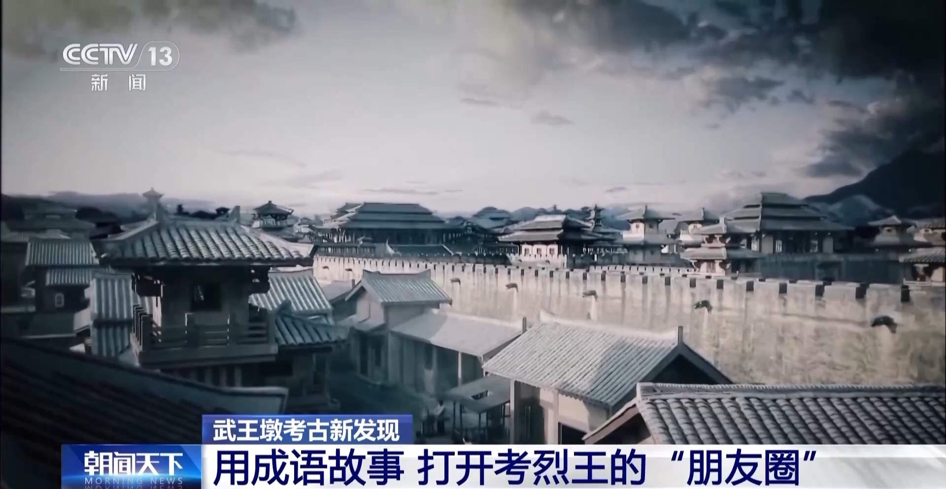 武王墩墓主人基本锁定楚考烈王，多个成语与他有关