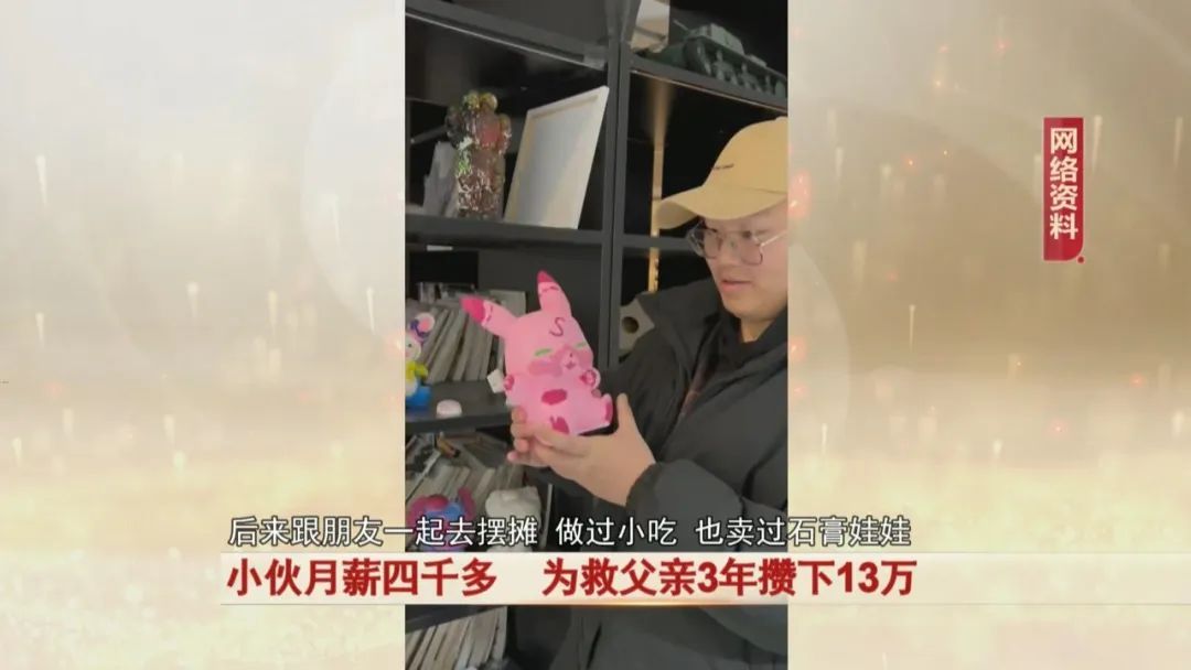 太励志！小伙月薪四千多，为救父亲3年攒下13万！
